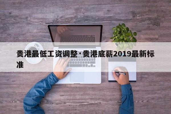贵港最低工资调整·贵港底薪2019最新标准