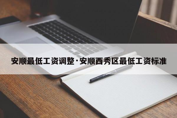 安顺最低工资调整·安顺西秀区最低工资标准