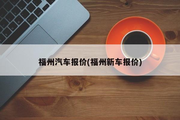 福州汽车报价(福州新车报价)