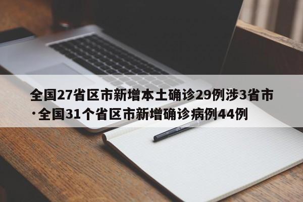 全国27省区市新增本土确诊29例涉3省市·全国31个省区市新增确诊病例44例