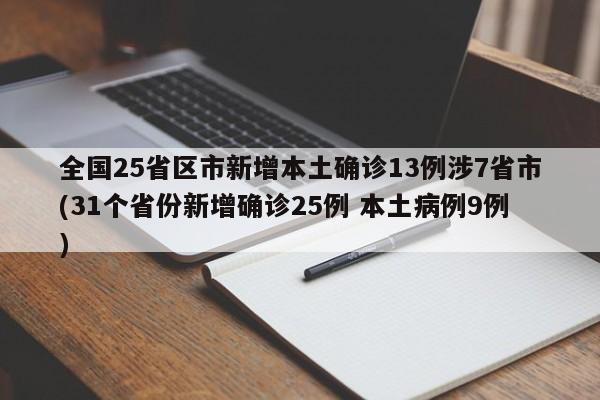 全国25省区市新增本土确诊13例涉7省市(31个省份新增确诊25例 本土病例9例)