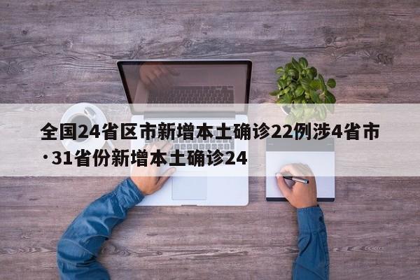 全国24省区市新增本土确诊22例涉4省市·31省份新增本土确诊24