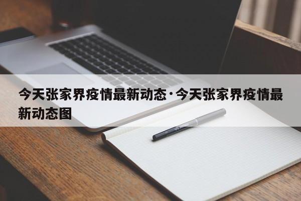 今天张家界疫情最新动态·今天张家界疫情最新动态图