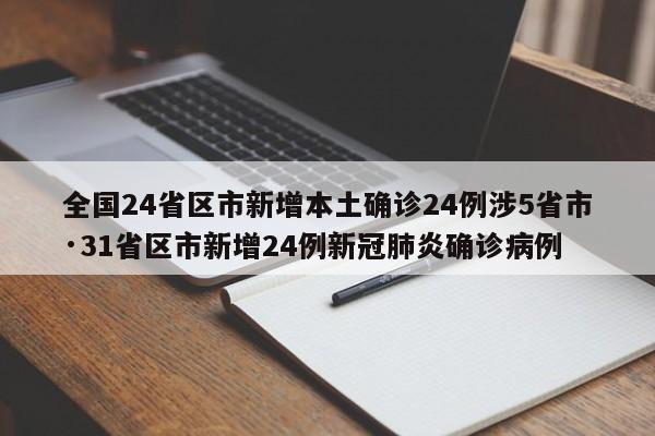 全国24省区市新增本土确诊24例涉5省市·31省区市新增24例新冠肺炎确诊病例