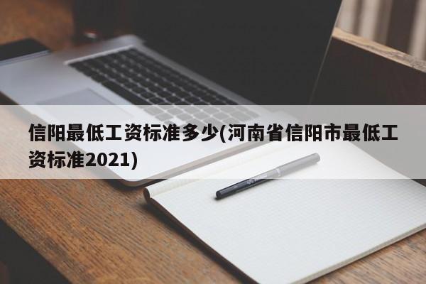 信阳最低工资标准多少(河南省信阳市最低工资标准2021)