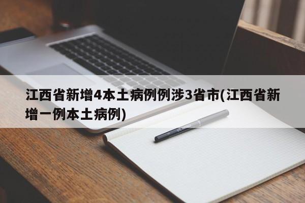 江西省新增4本土病例例涉3省市(江西省新增一例本土病例)