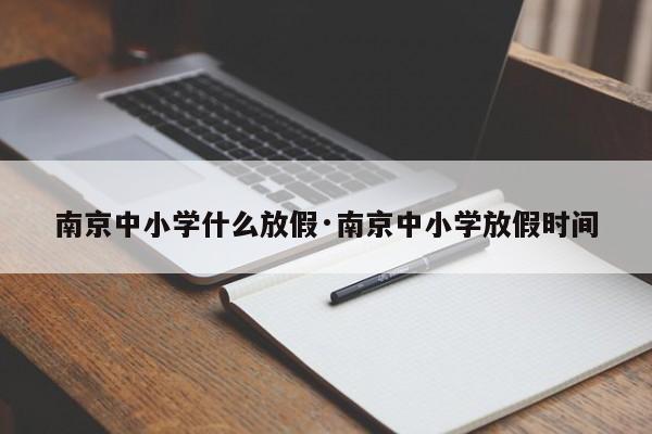 南京中小学什么放假·南京中小学放假时间